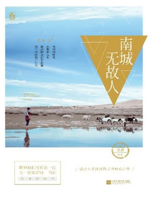 cover image of 南城无故人